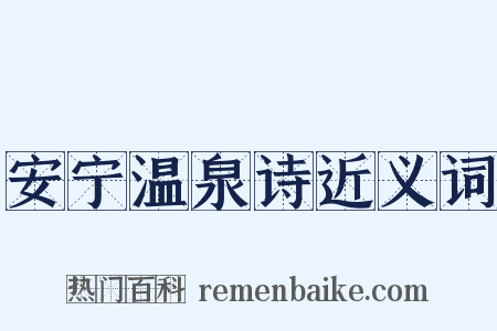 安宁温泉诗近义词是什么意思的图片